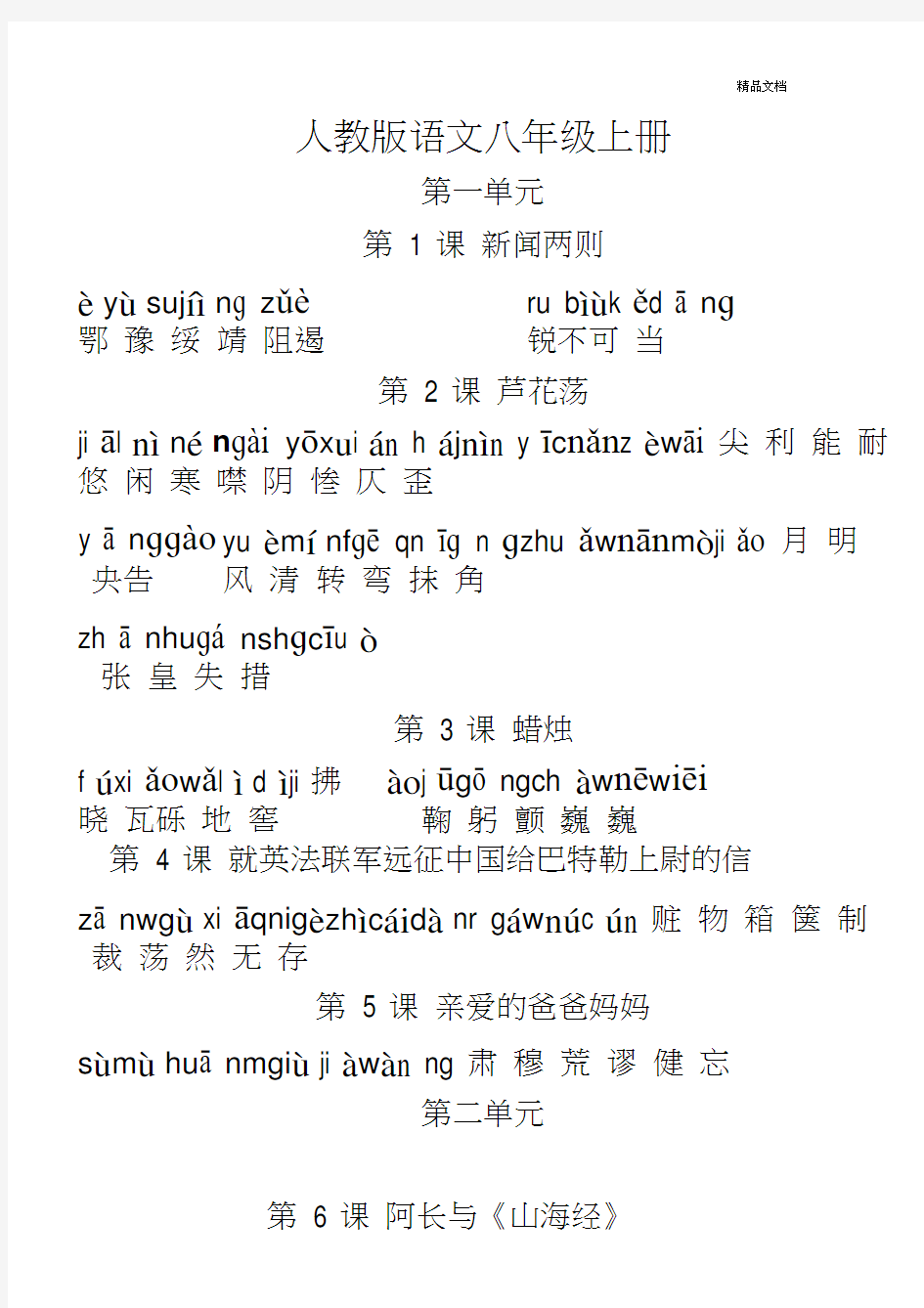 人教版初中语文八年级上册词语(全拼音版)