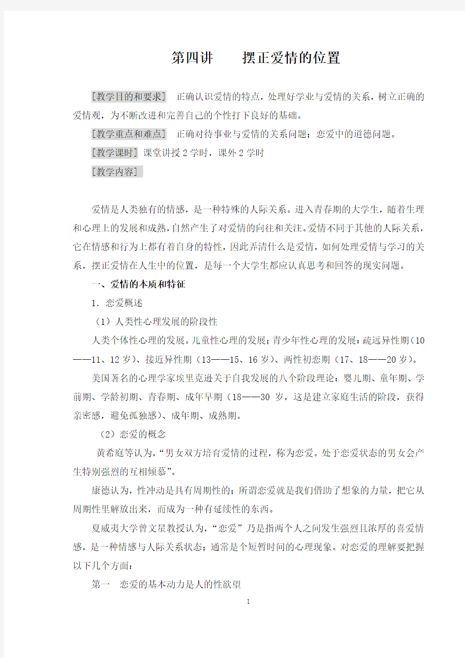 摆正爱情的位置