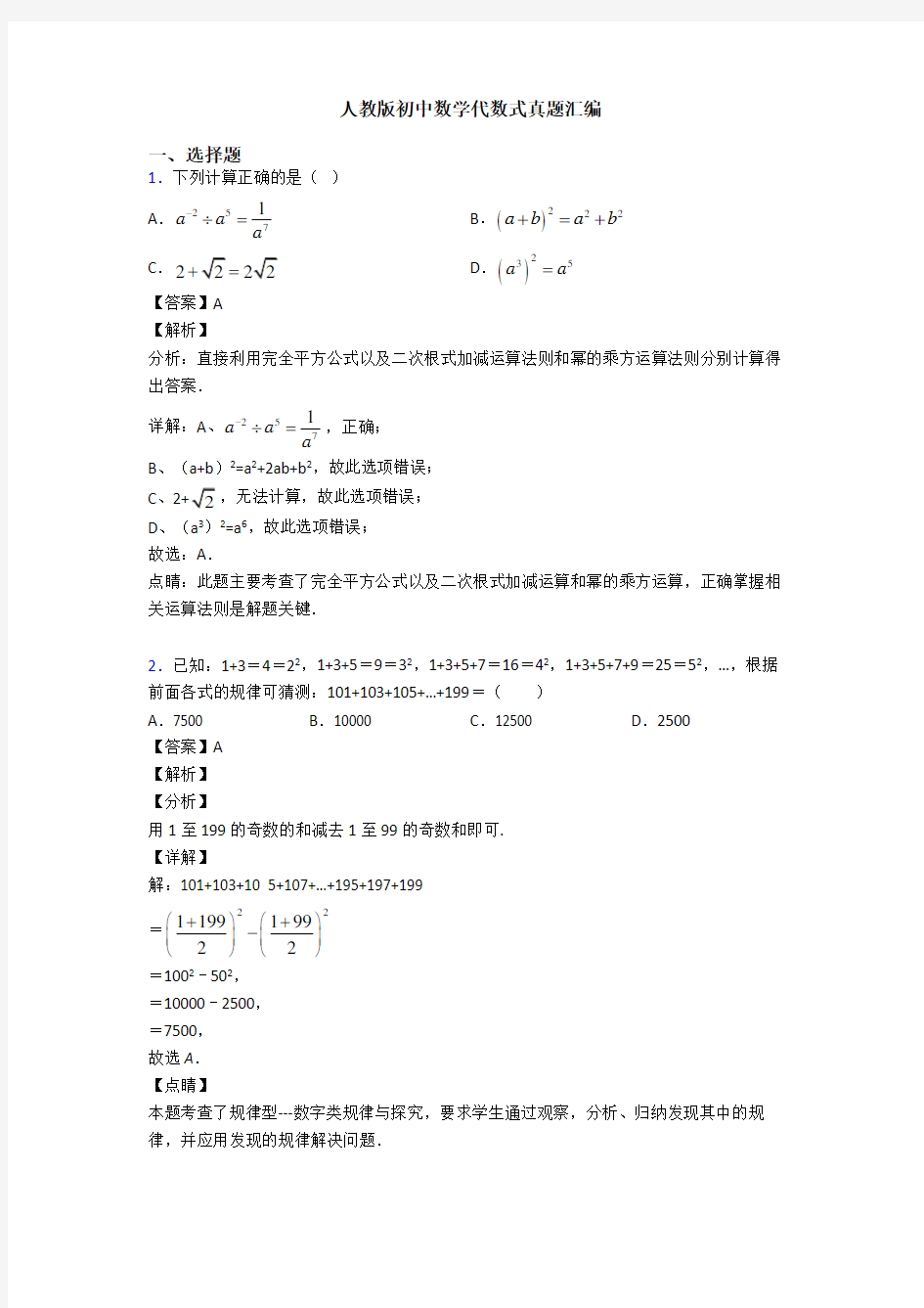 人教版初中数学代数式真题汇编