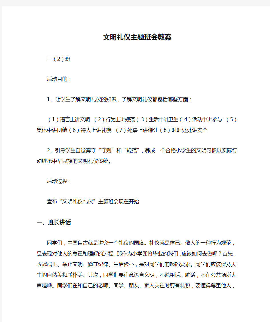 文明礼仪主题班会教案