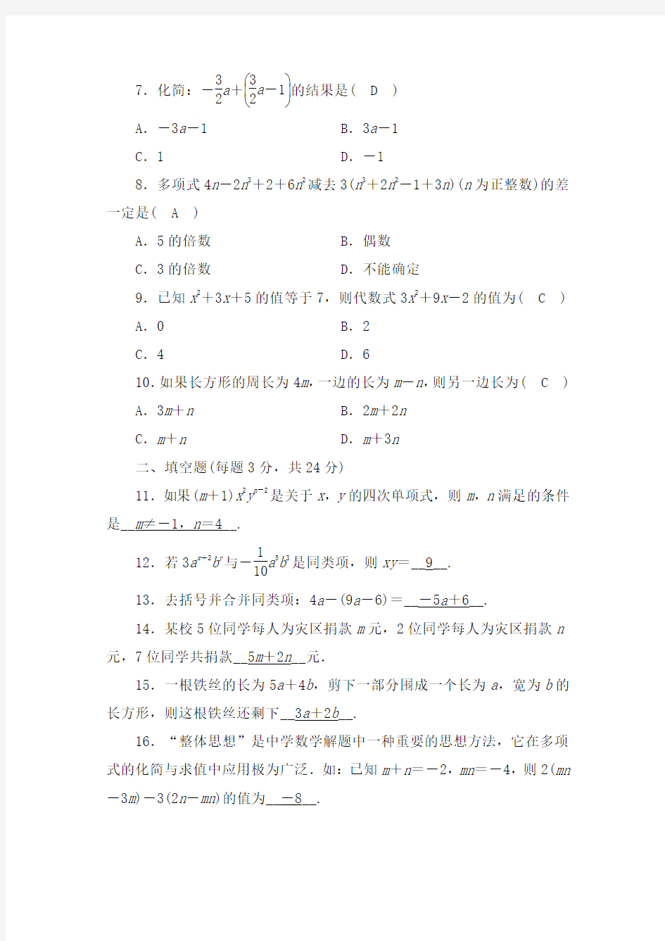 新人教版七年级数学上册整式测试卷