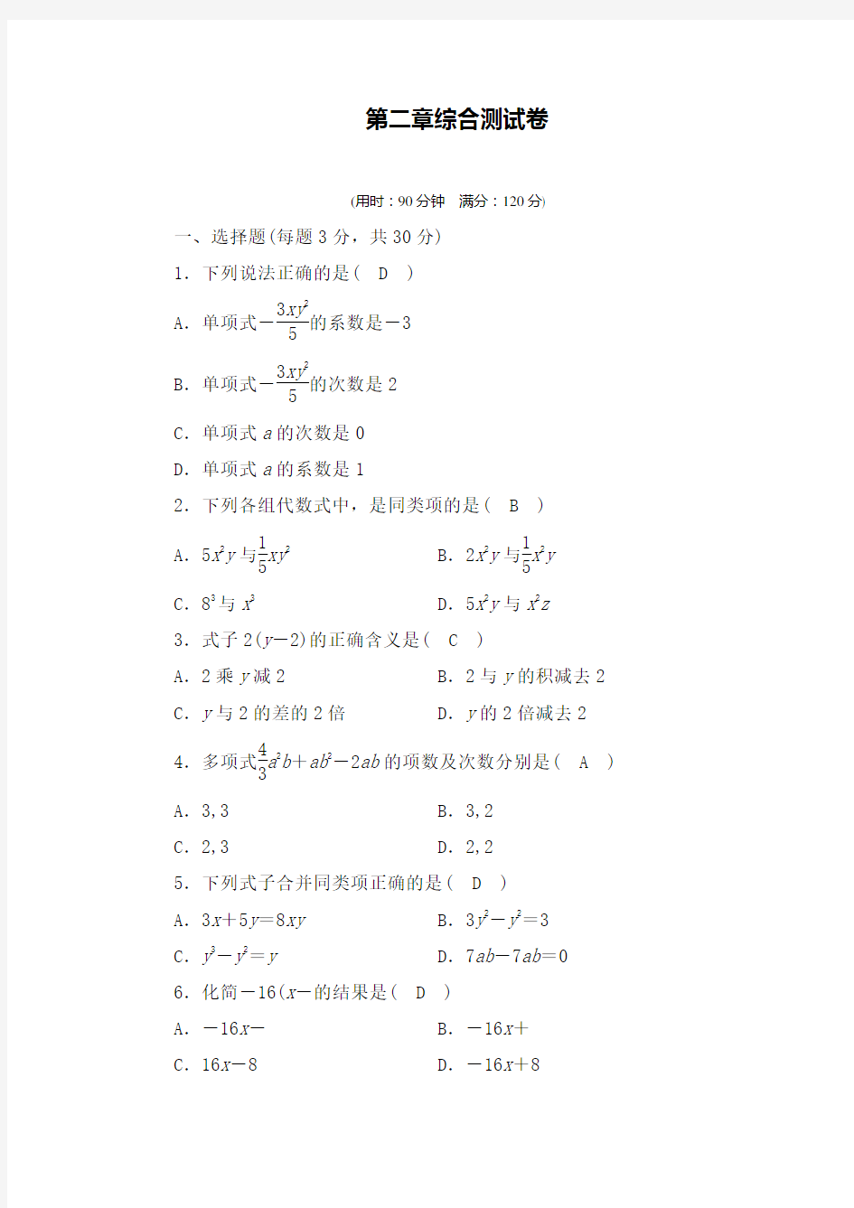 新人教版七年级数学上册整式测试卷