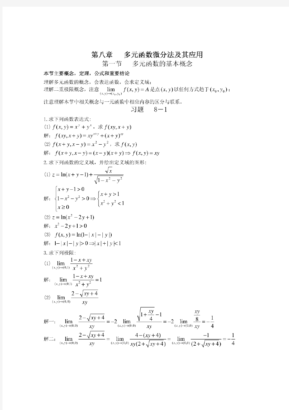 高等数学第六版下册课后习题答案