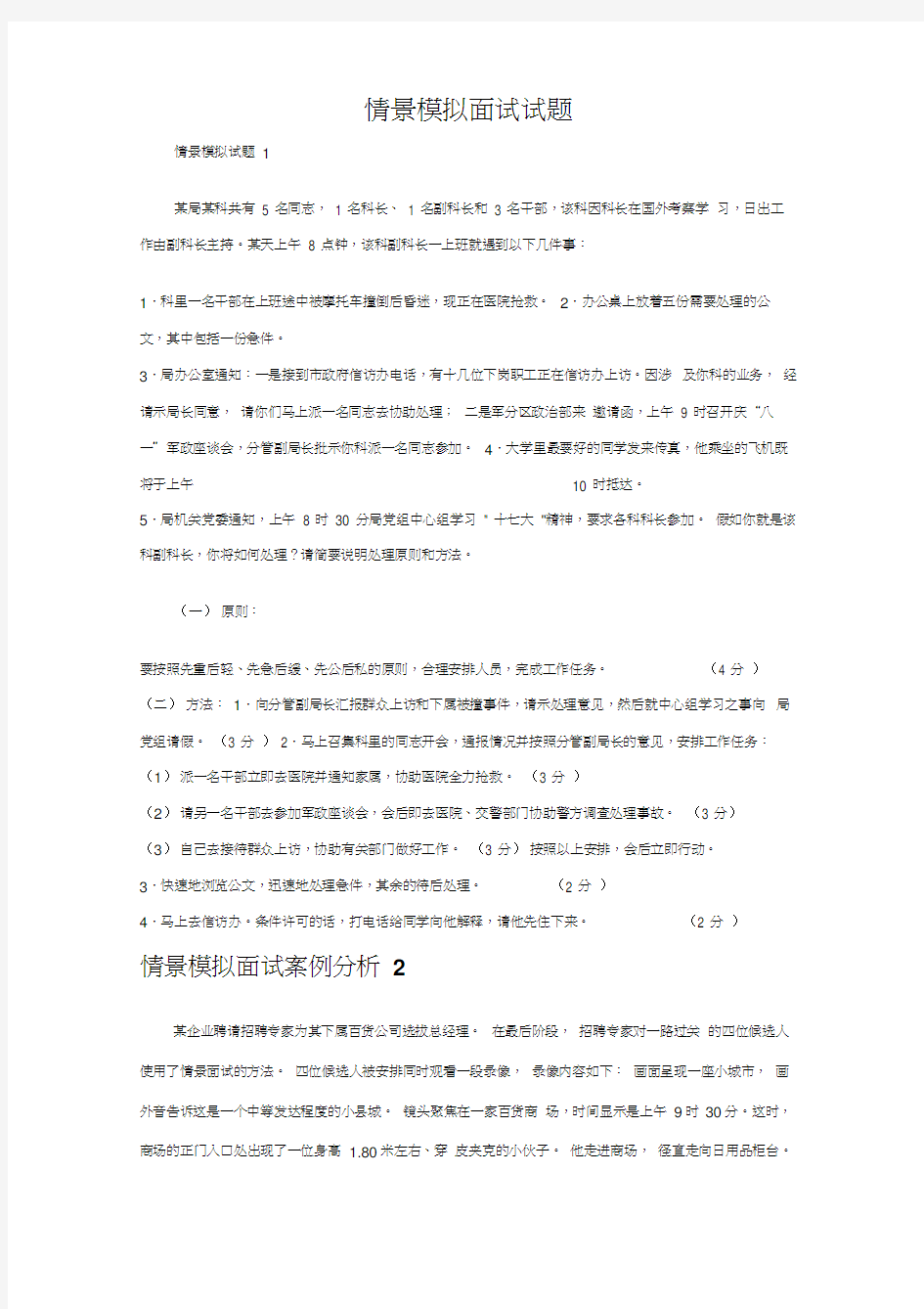 情景模拟面试试题