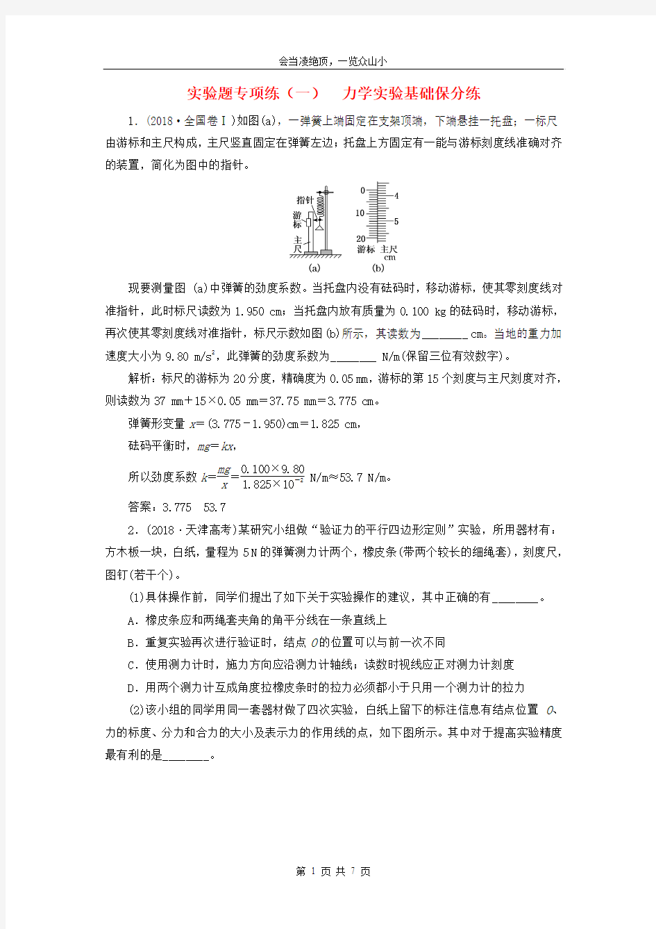 【优卷】2019届高考物理二轮复习实验题专项练一力学实验基础保分练92