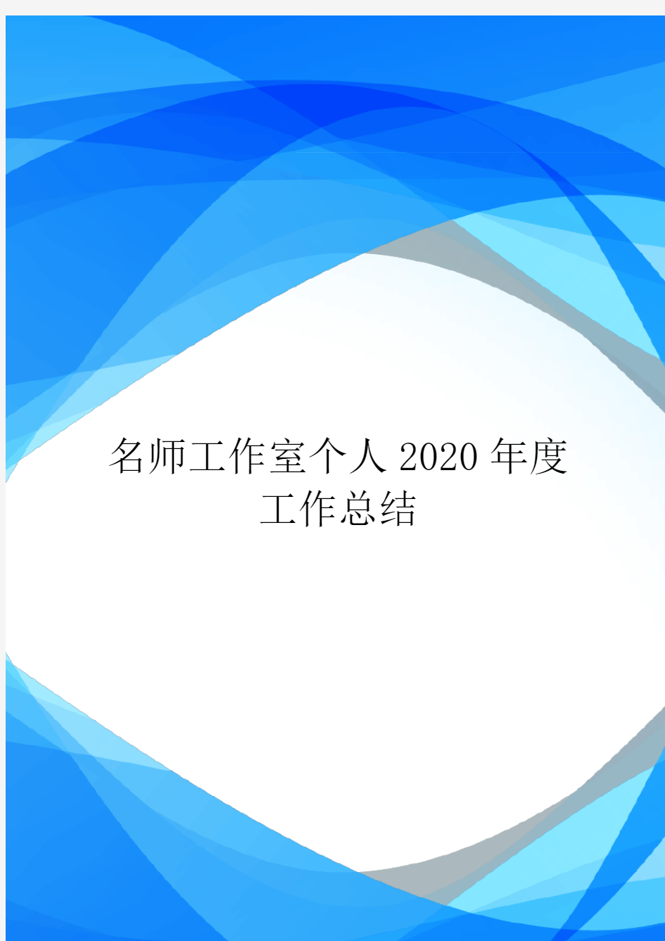 名师工作室个人2020年度工作总结.doc