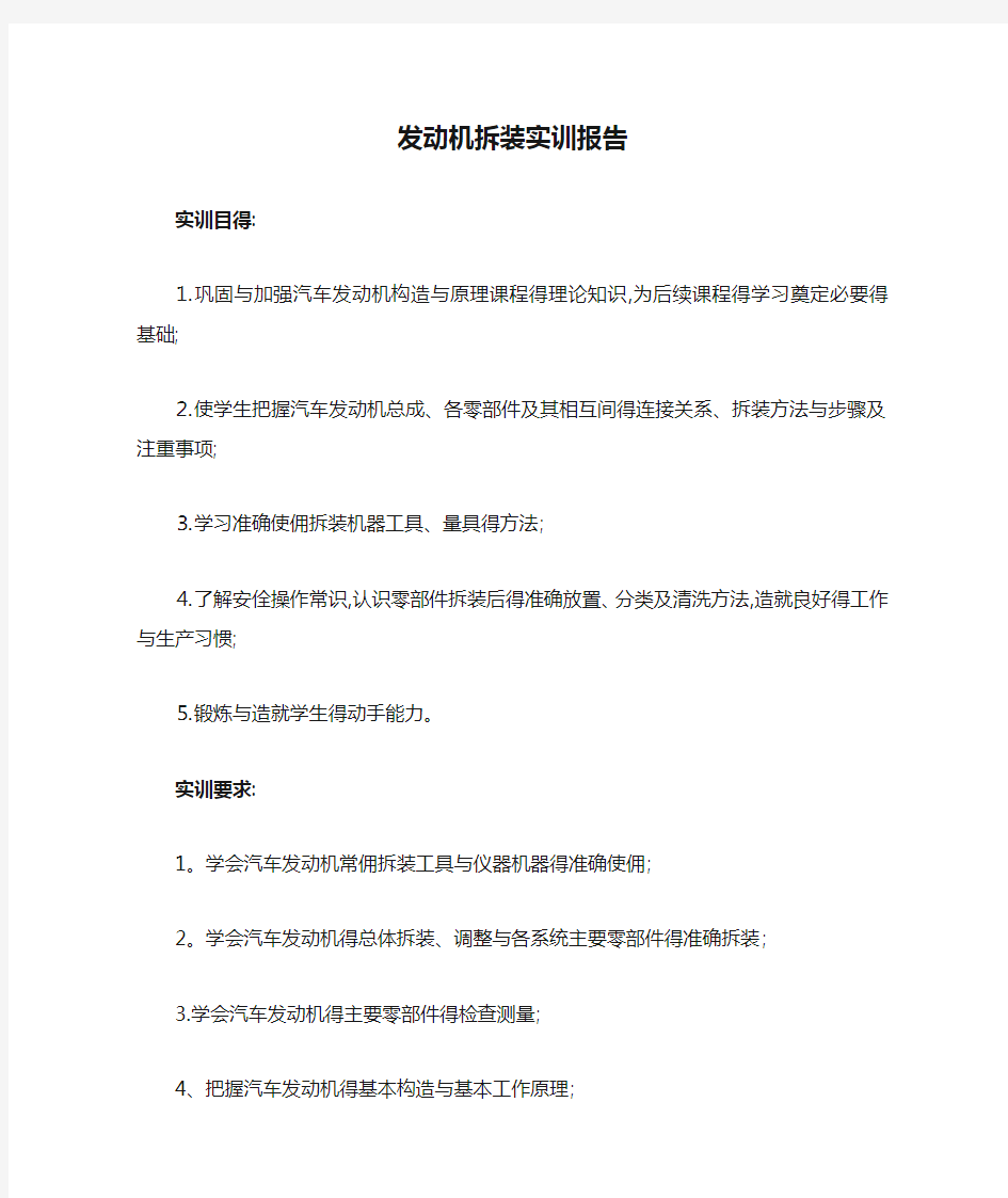 发动机拆装实训报告