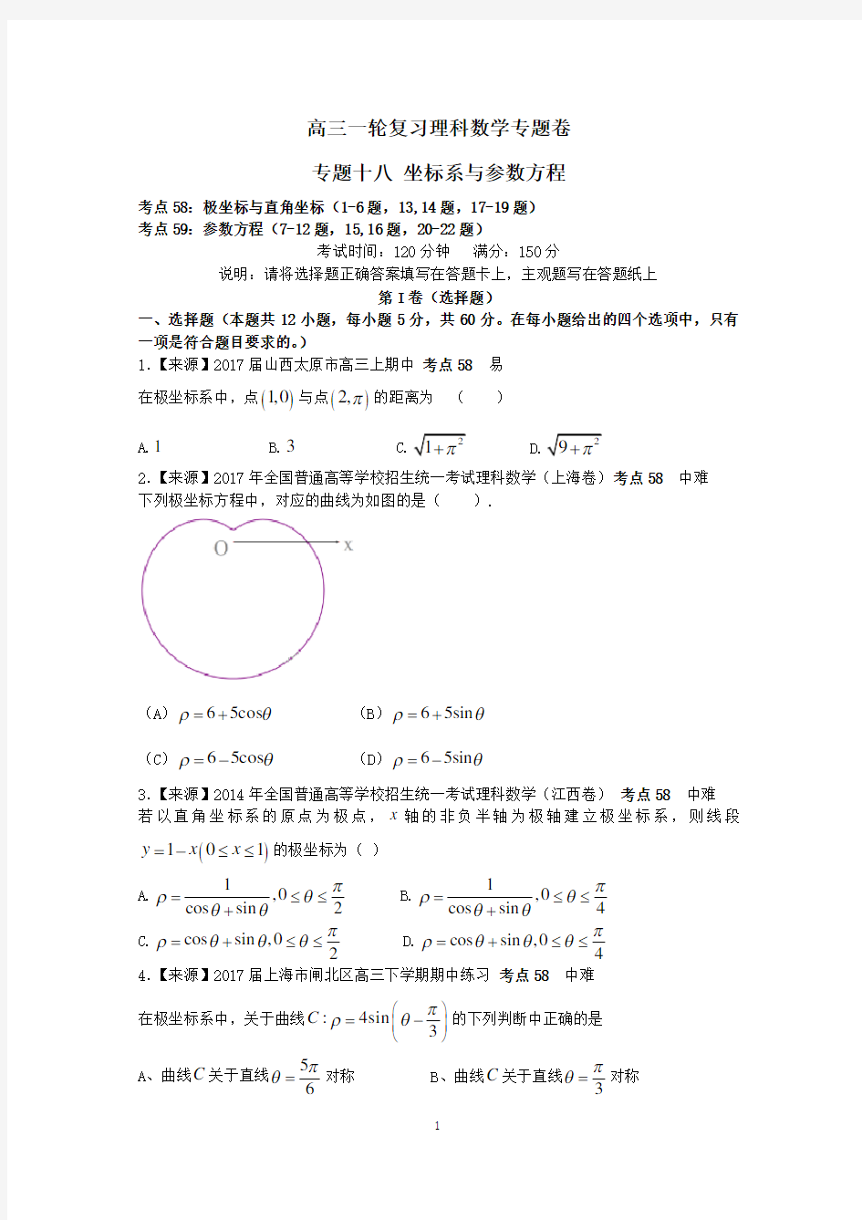 高考数学专题卷：专题十八《坐标系与参数方程》