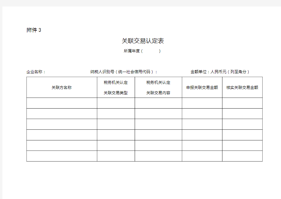 关联交易认定表【模板】