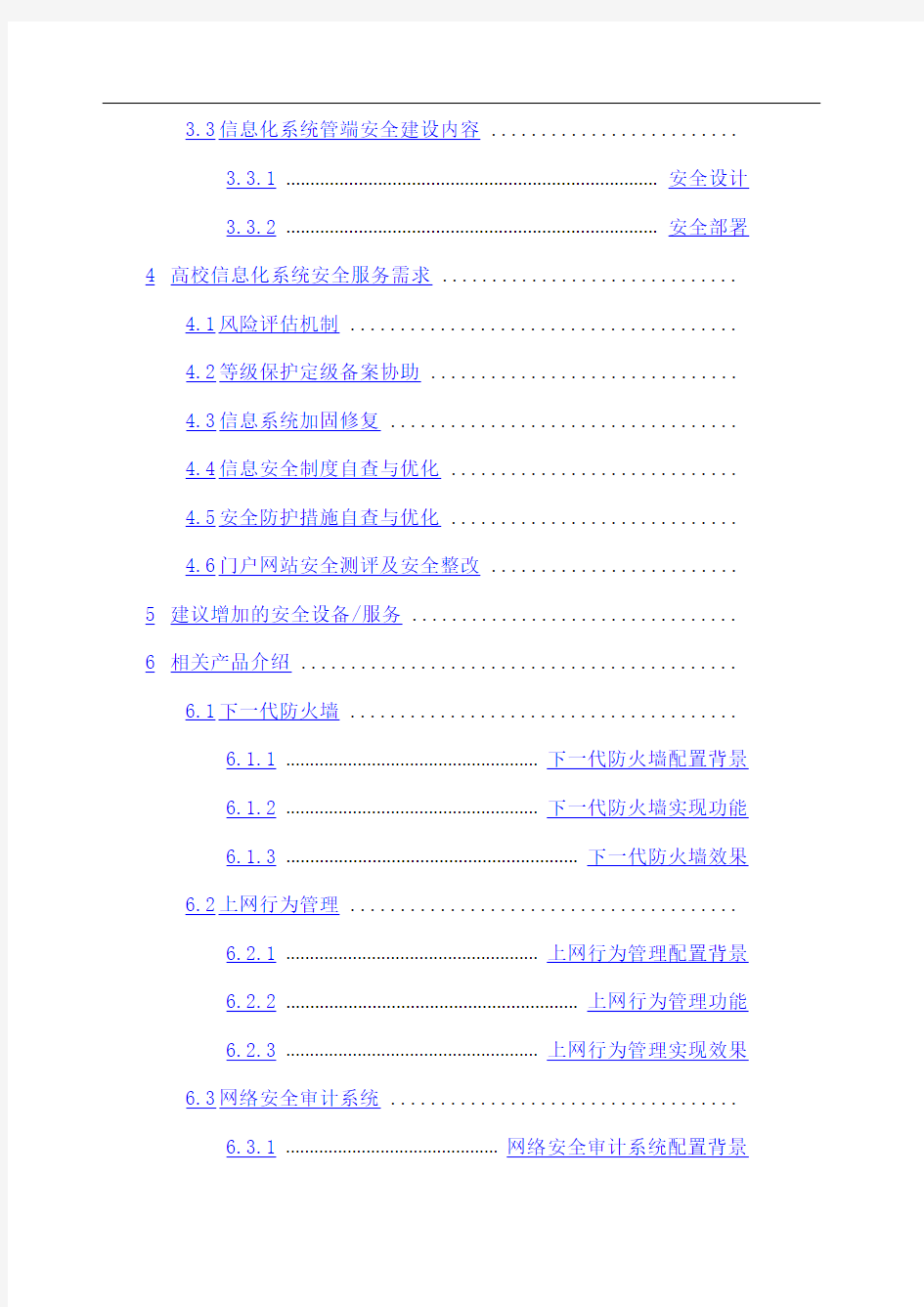 智慧校园安全防护解决方案