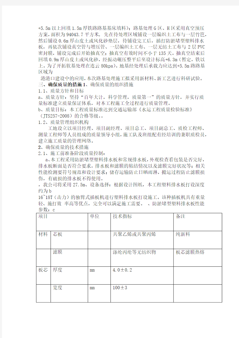 打设塑料排水板施工方案