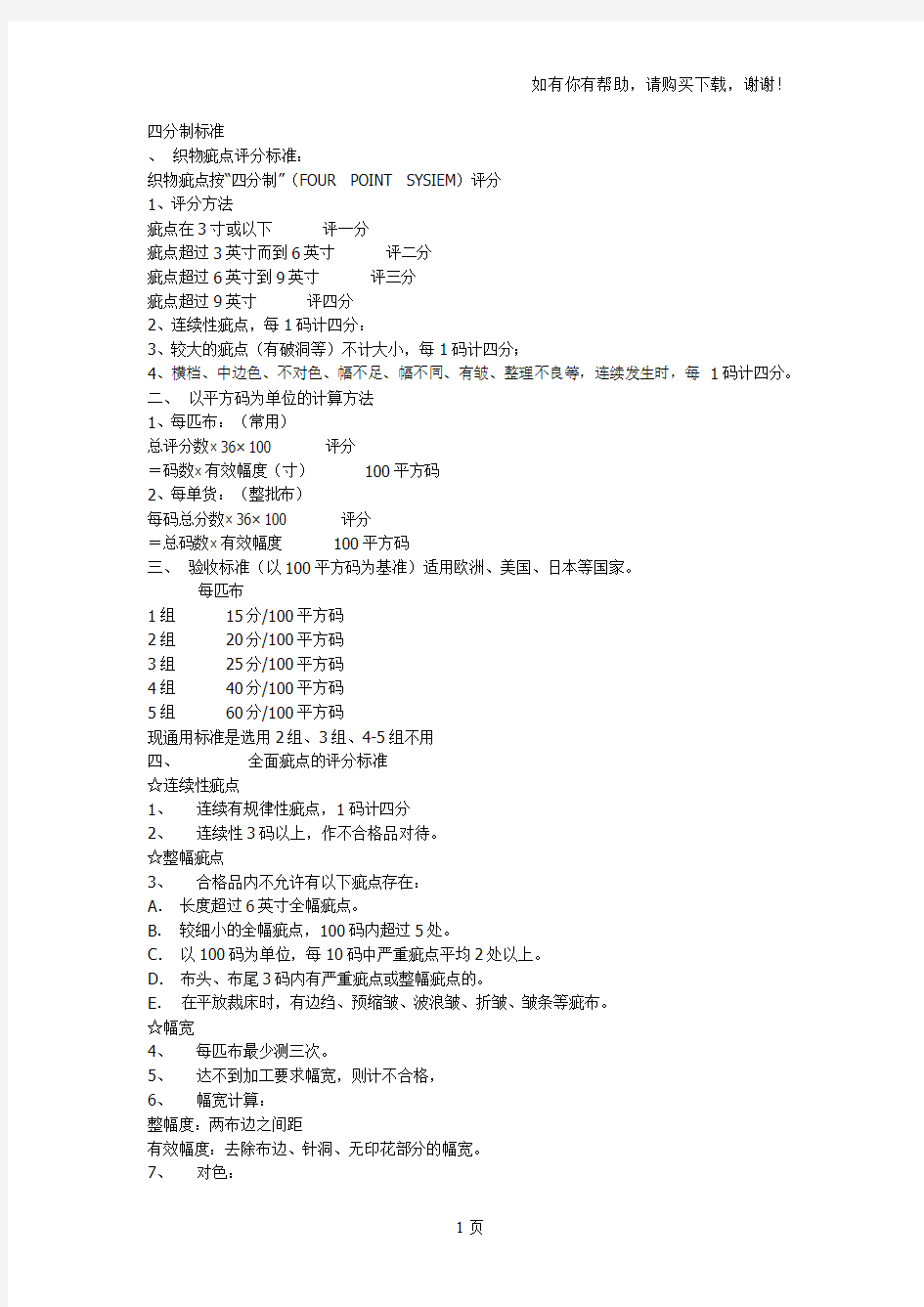 纺织检验标准四分制