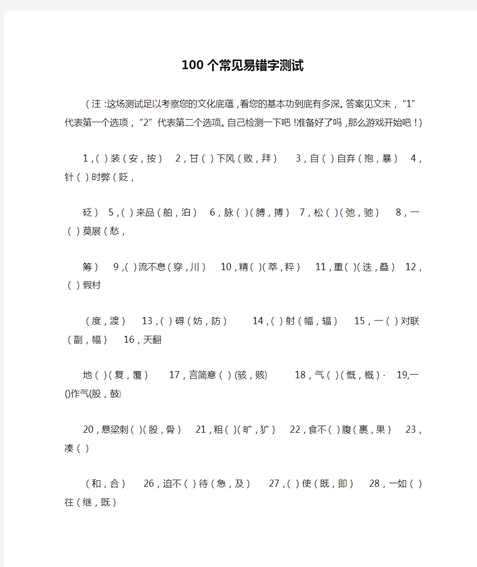 100个常见易错字测试