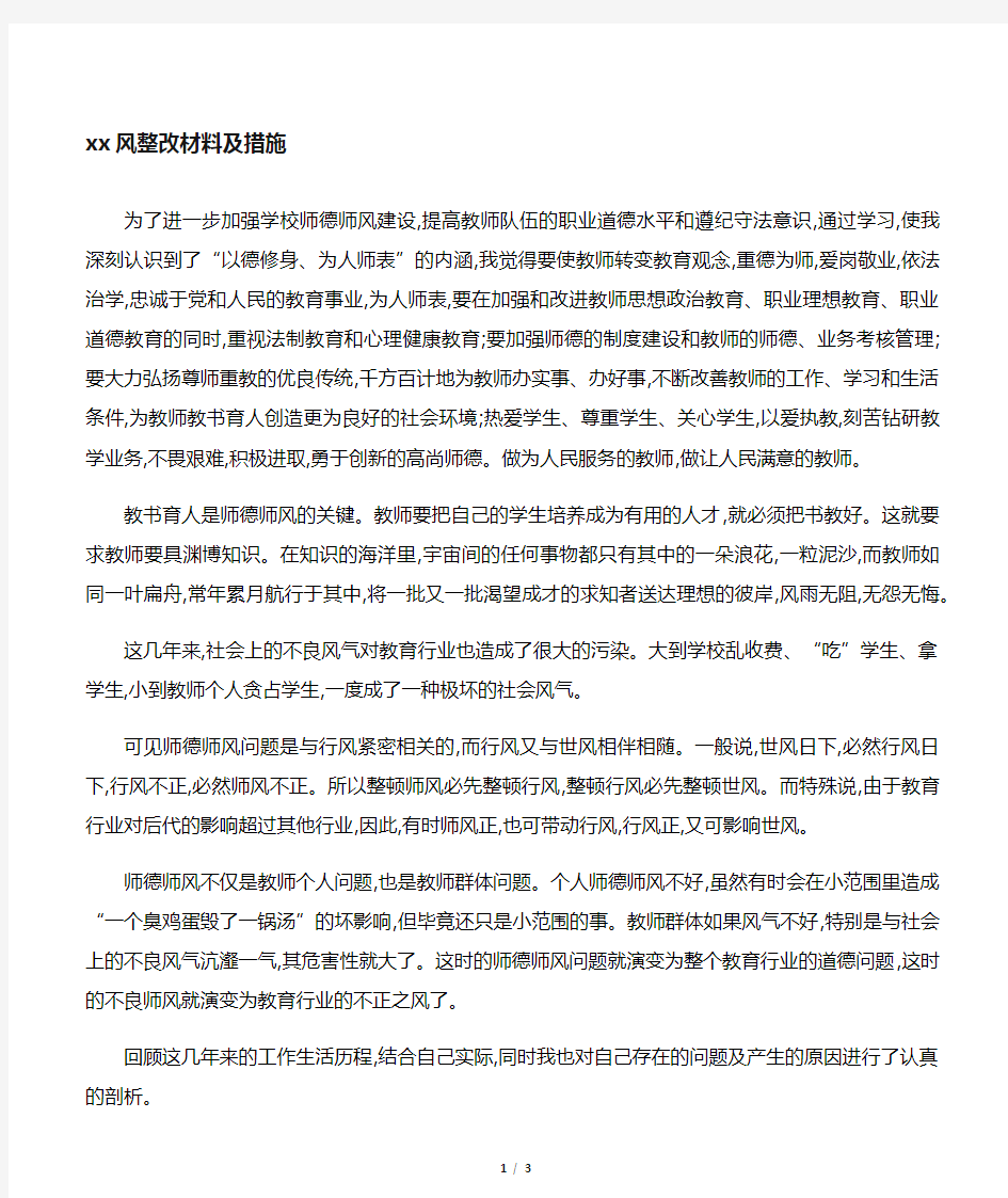 师德师风整改材料及措施