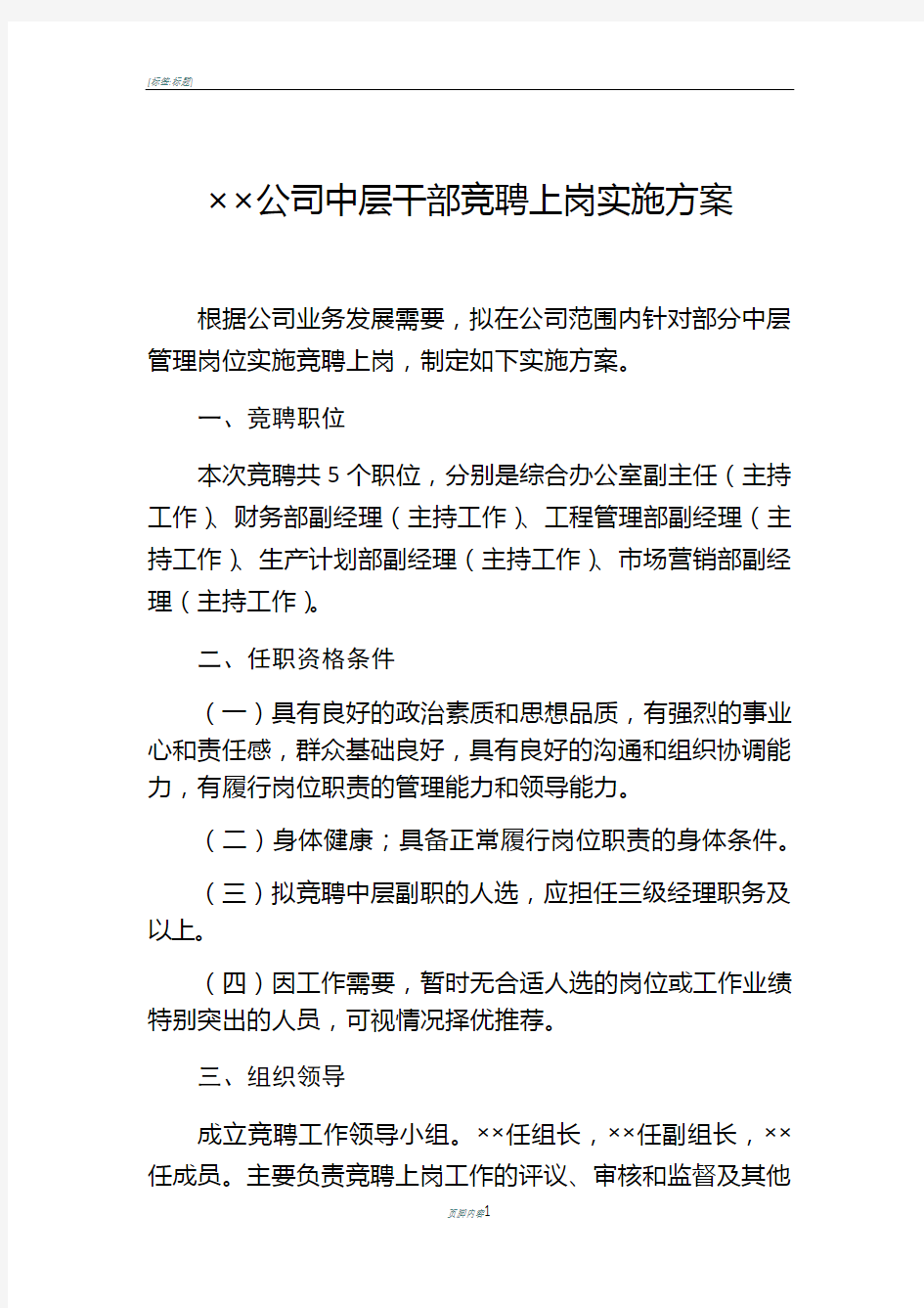 公司中层竞聘方案及评分细则