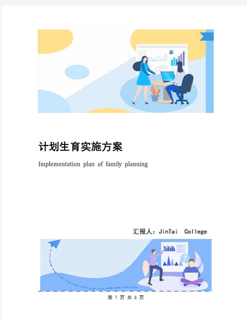 计划生育实施方案