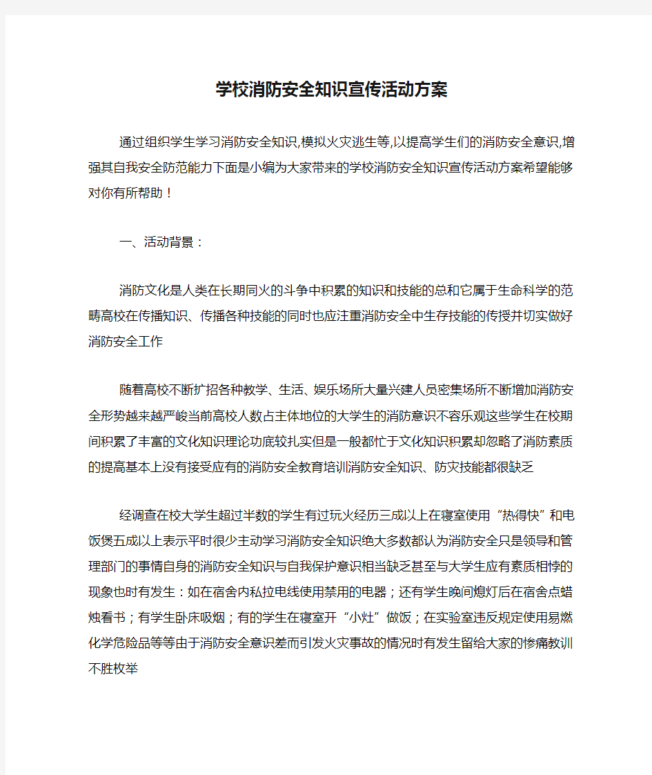 学校消防安全知识宣传活动方案