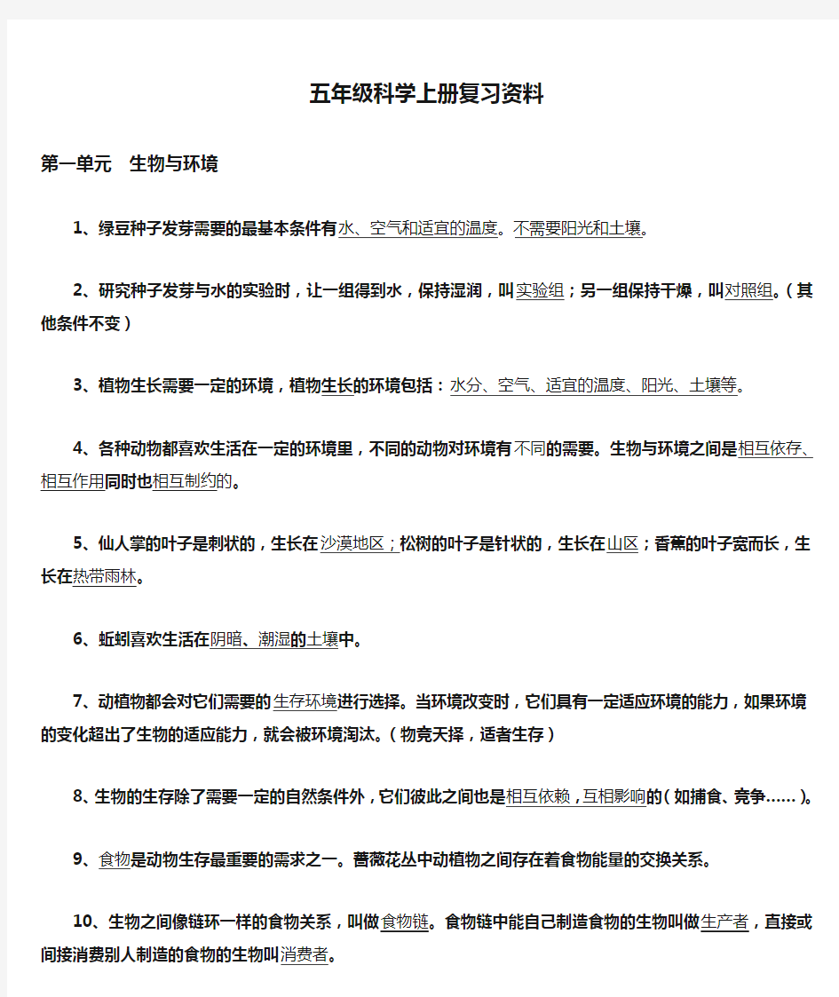 教科版五年级科学上册复习资料(精心整理)