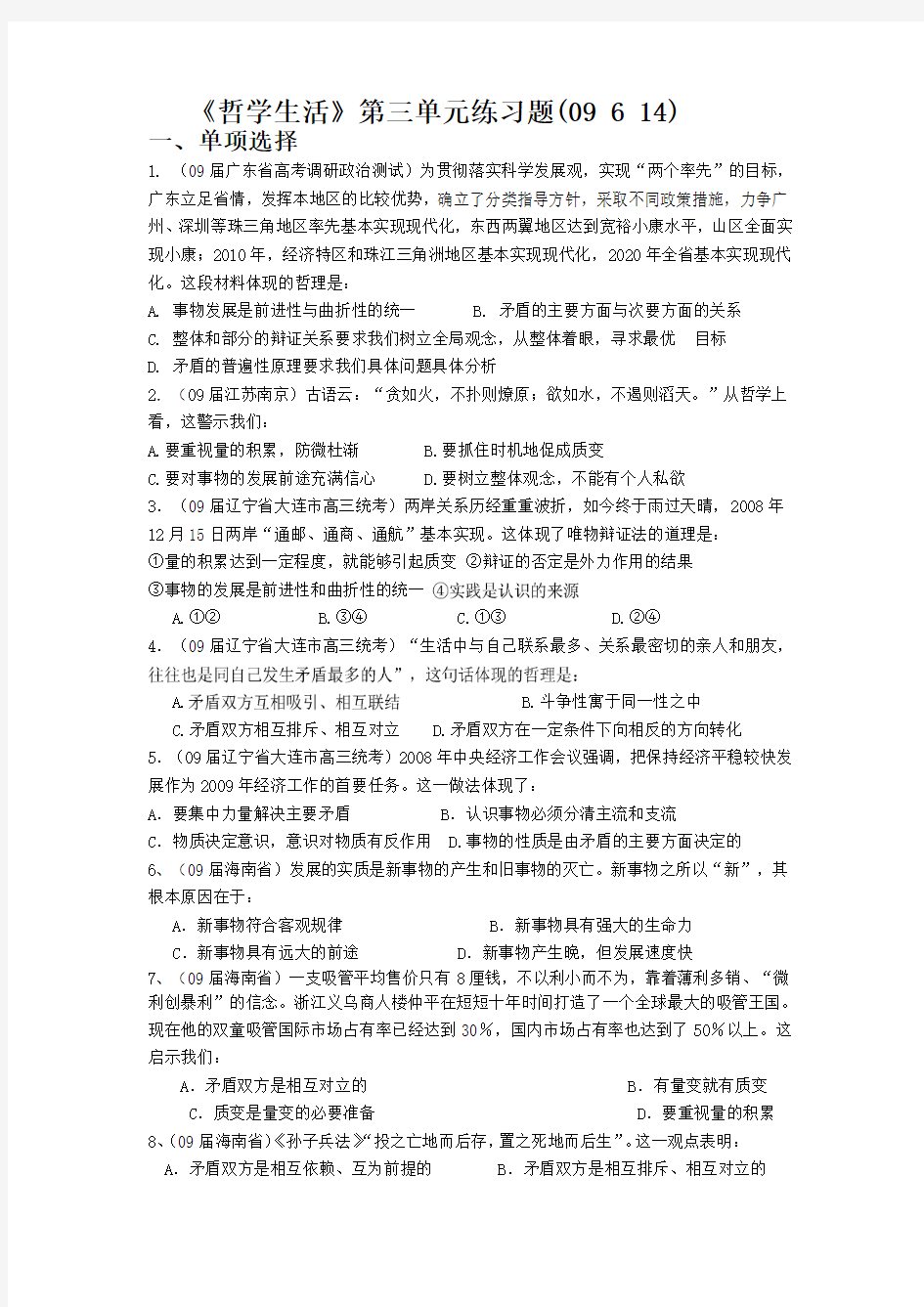 《生活与哲学》第三单元练习题