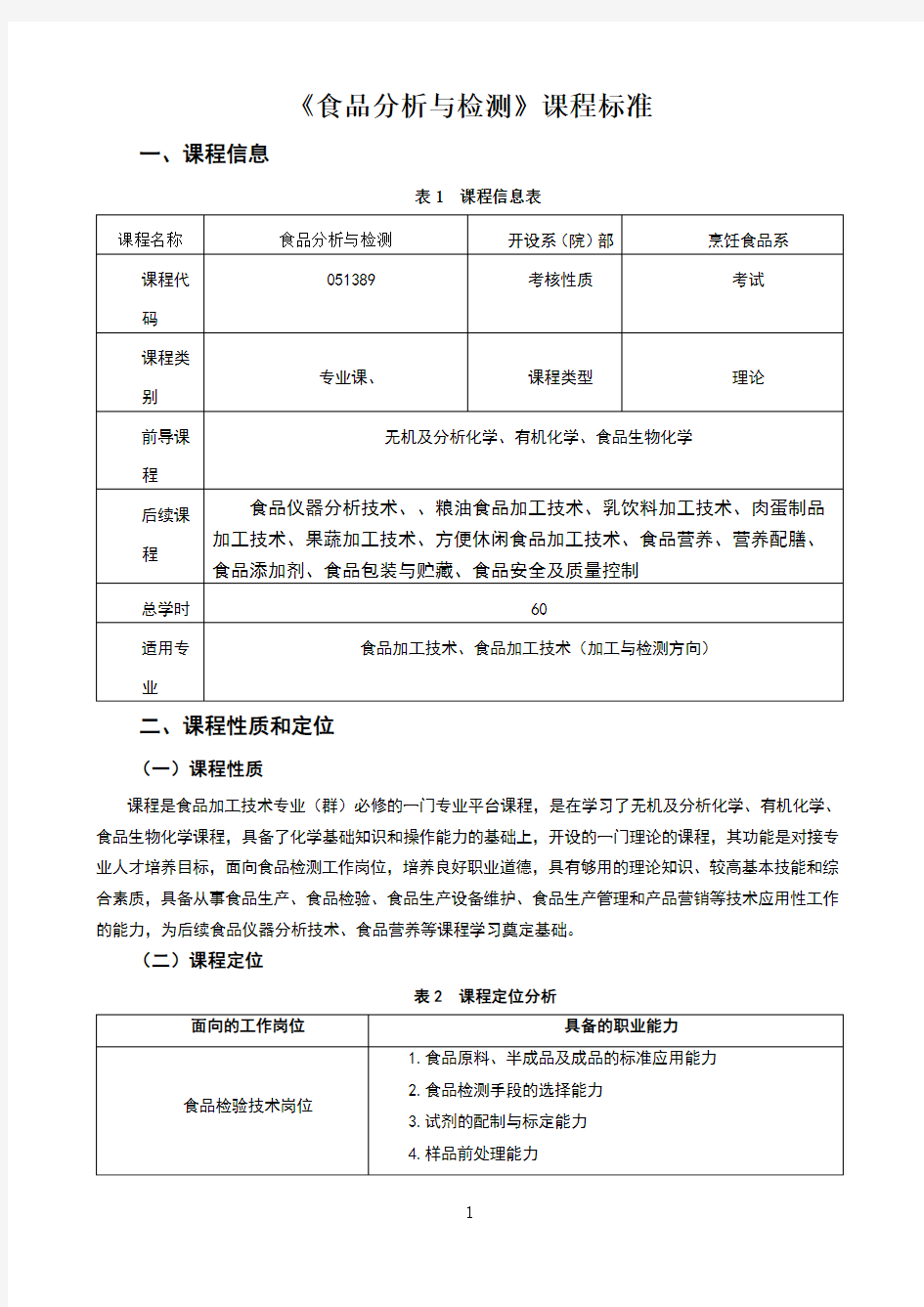 《食品分析与检测》课程标准