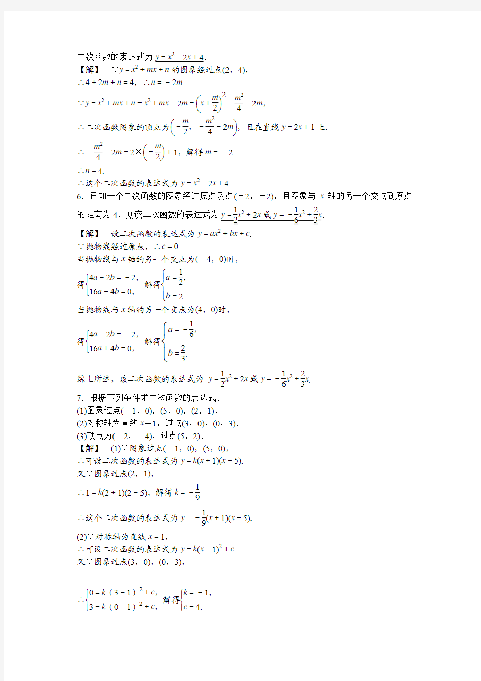 专题提升2  用待定系数法求二次函数的表达式