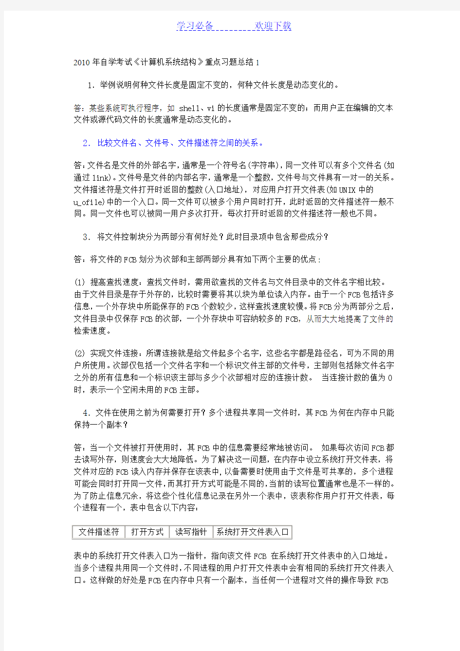 自学考试《计算机系统结构》重点习题总结