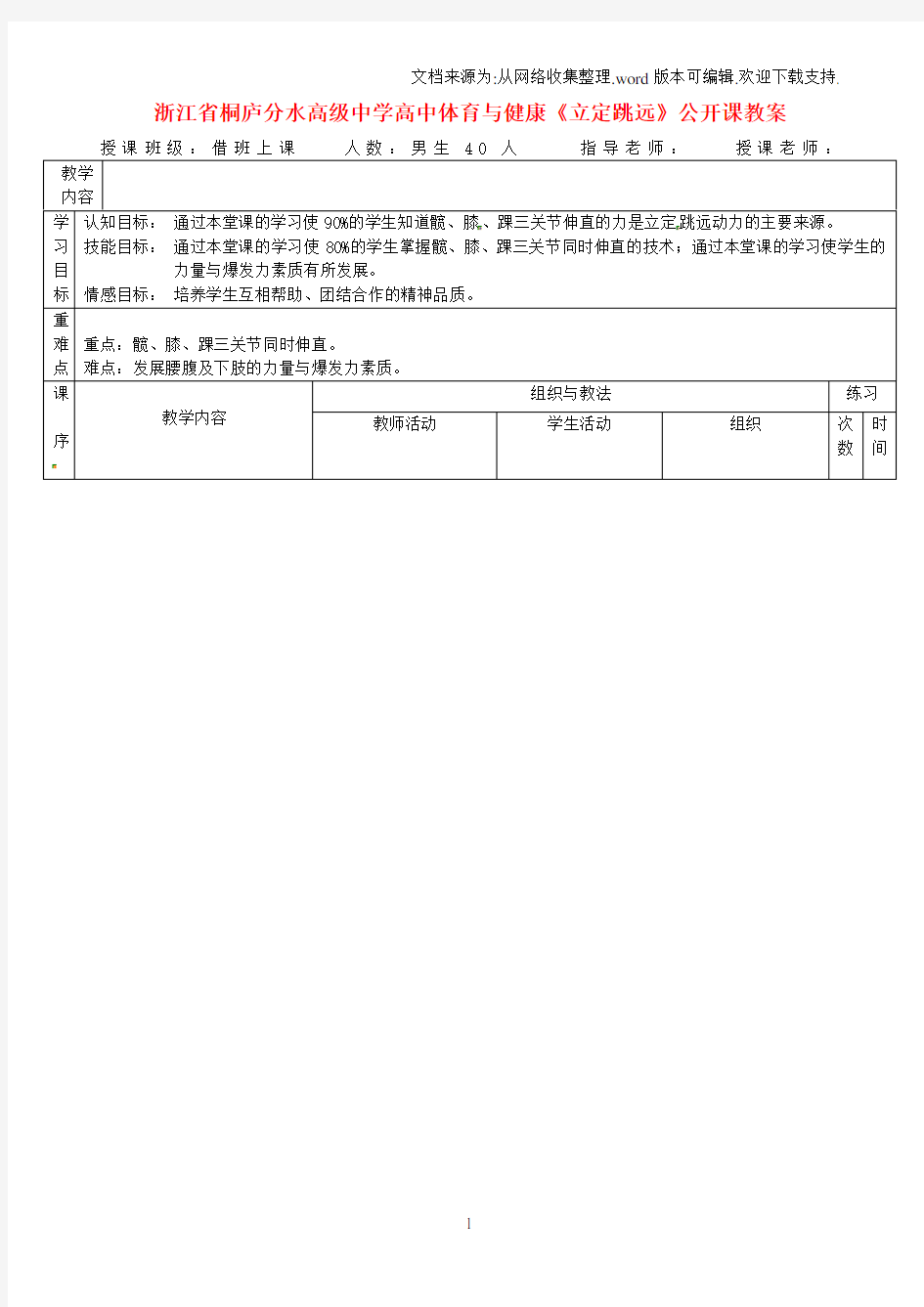 高中体育与健康立定跳远公开课教案