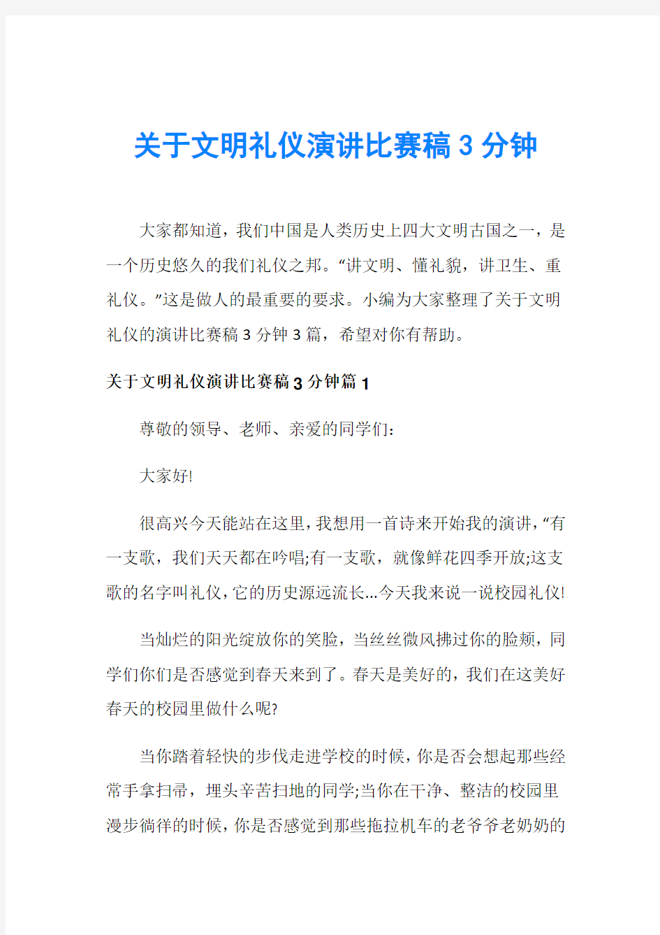 关于文明礼仪演讲比赛稿3分钟