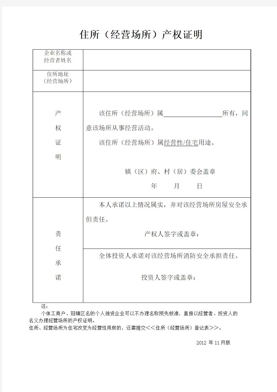 住所(经营场所)产权证明--新版营业执照