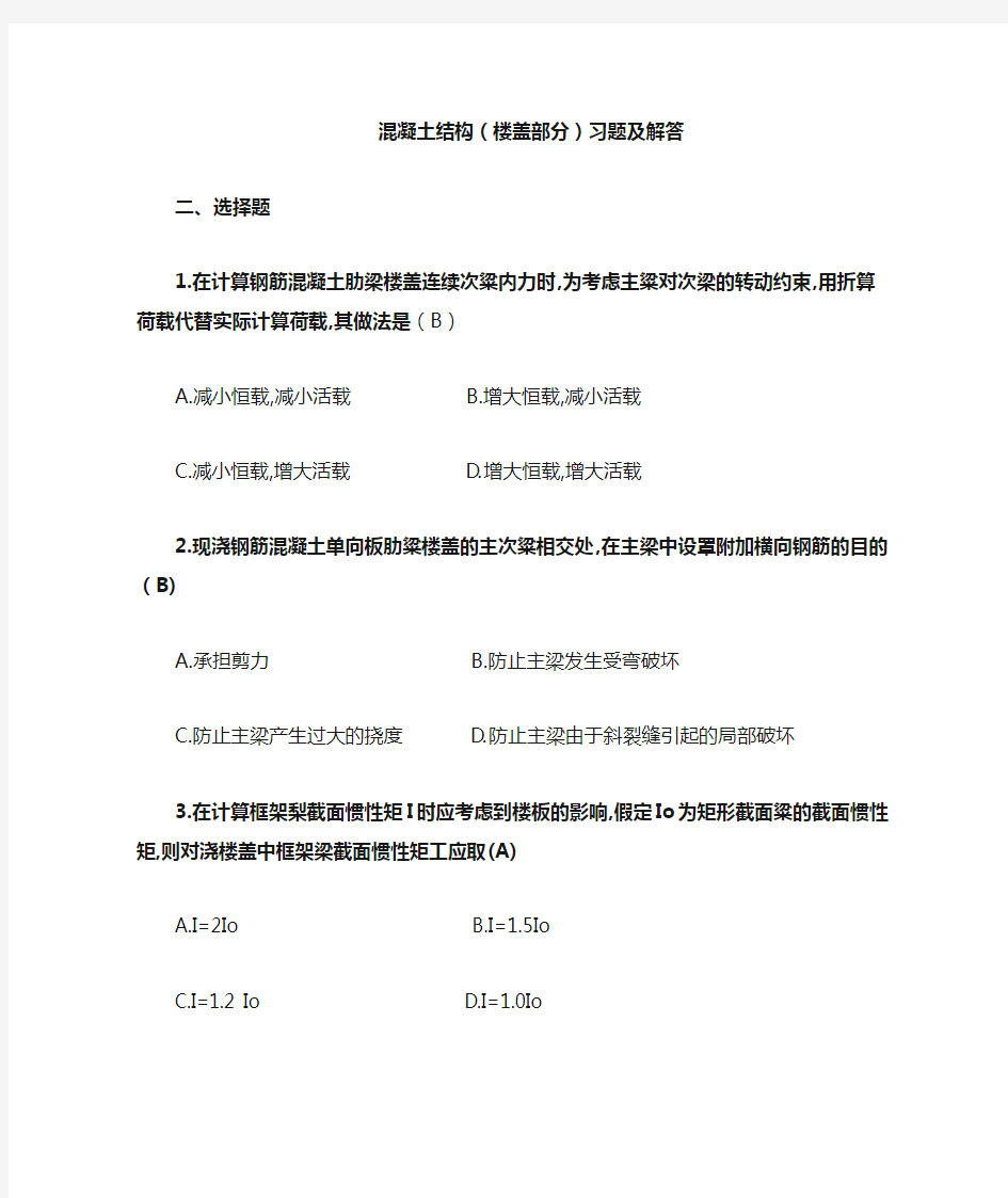 混凝土结构楼盖部分习题及解答