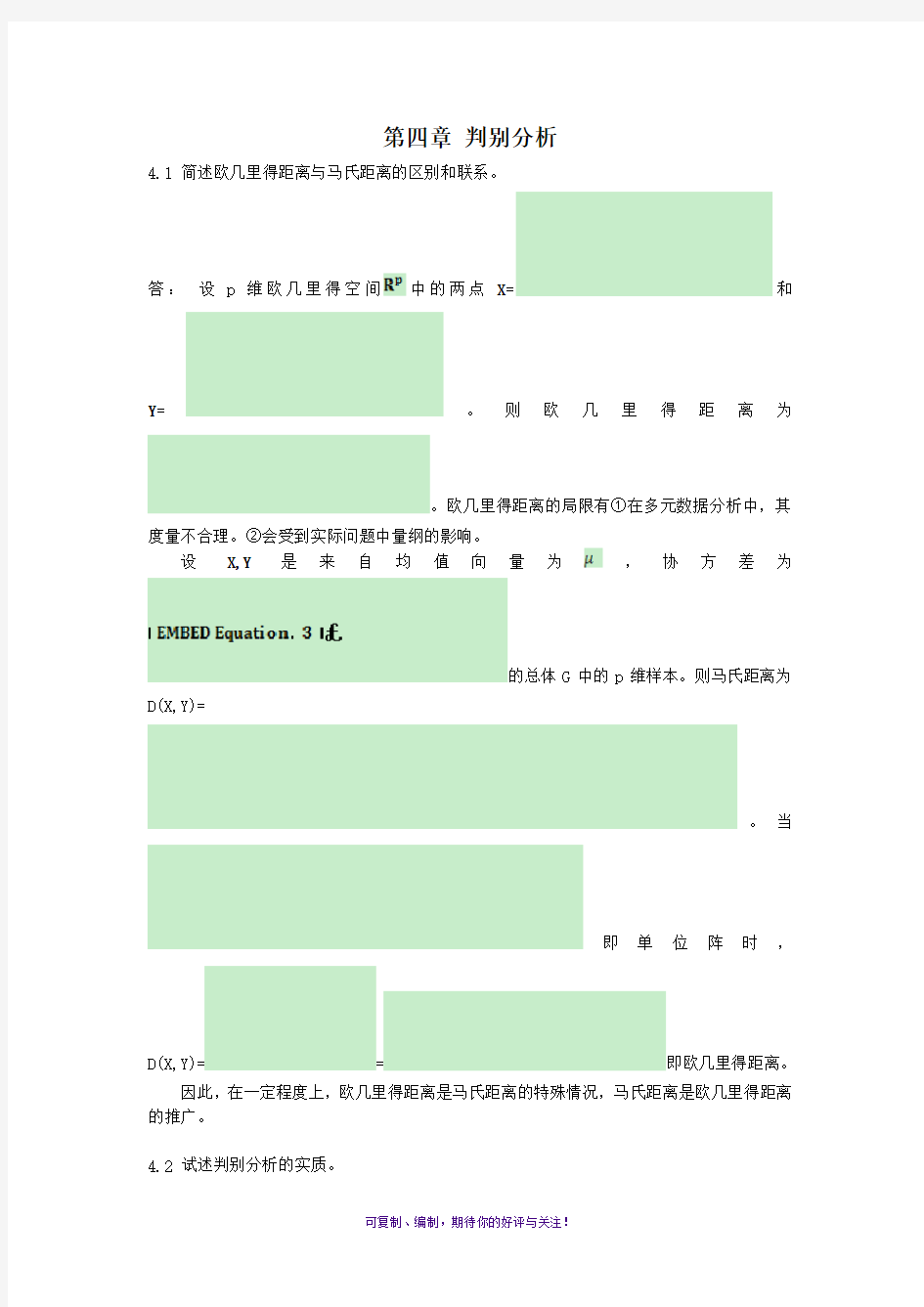 多元统计分析课后习题解答-第四章