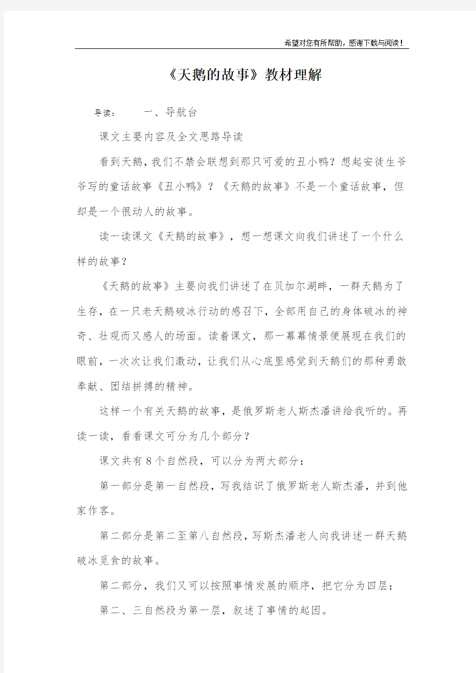 《天鹅的故事》教材理解