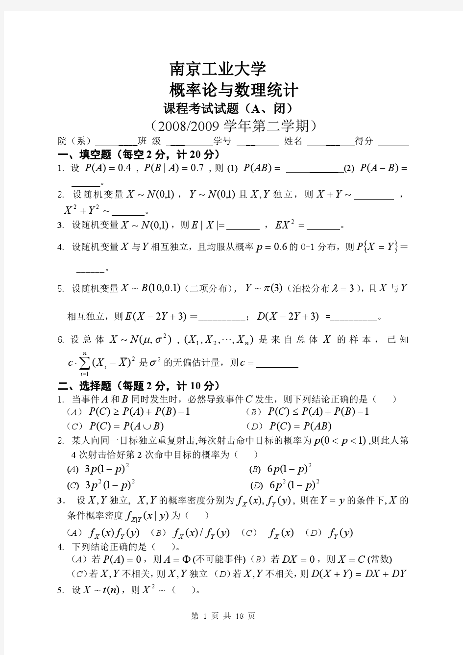 南京工业大学概率论与数理统计试题三套(附答案)