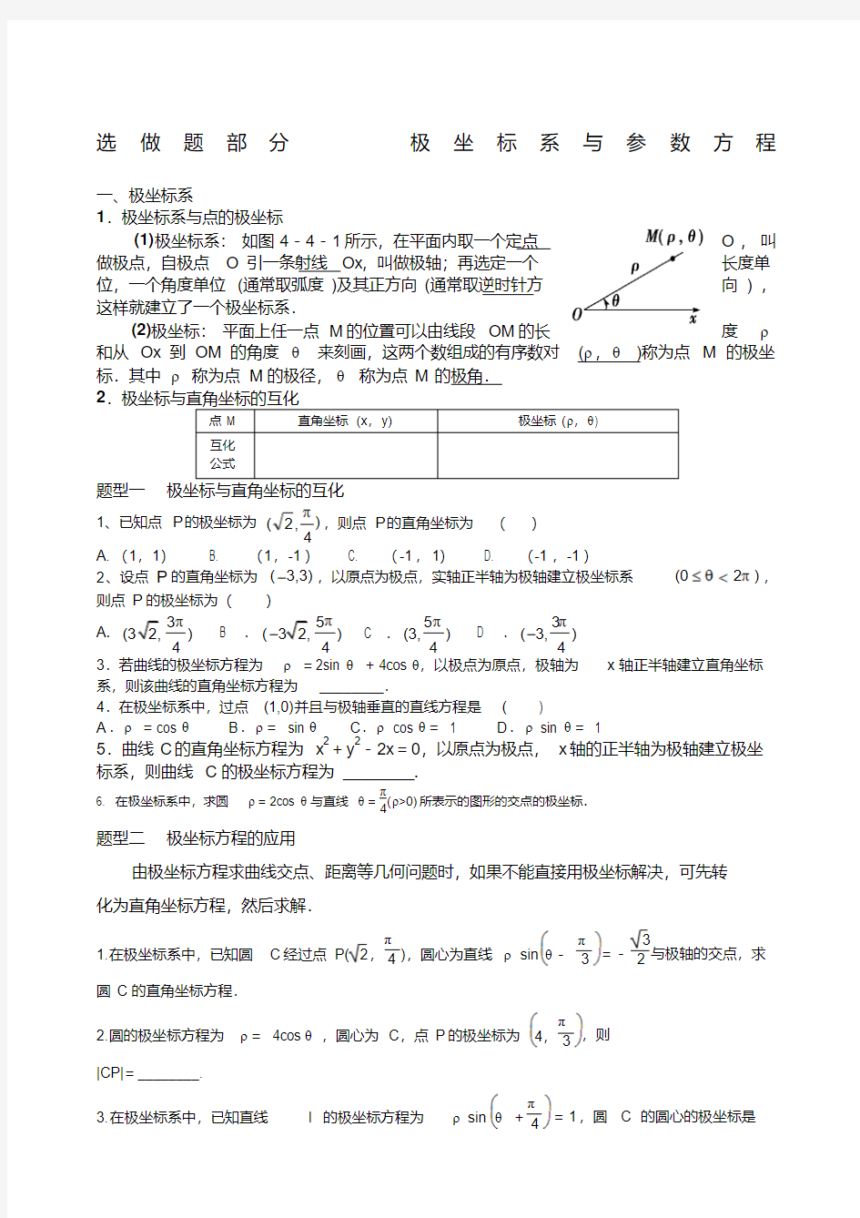 高中数学选修极坐标与参数方程知识点与题型