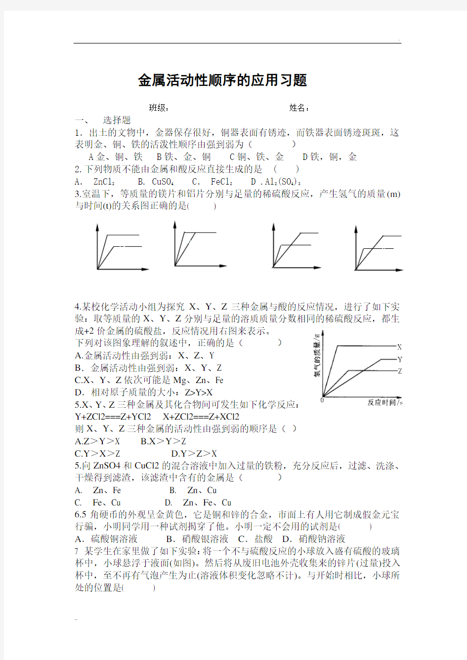 金属活动性顺序应用练习题