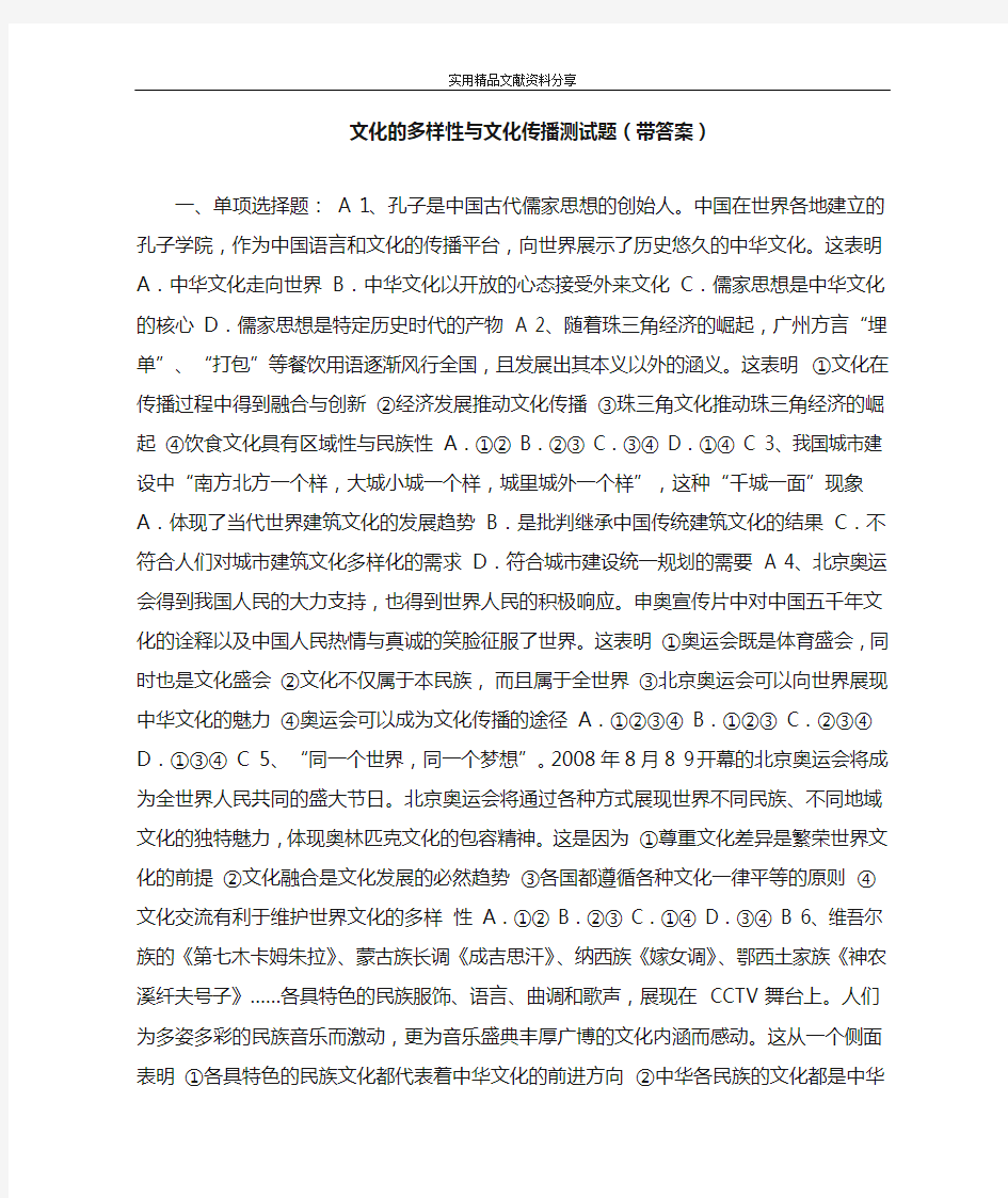 文化的多样性与文化传播测试题(带答案)