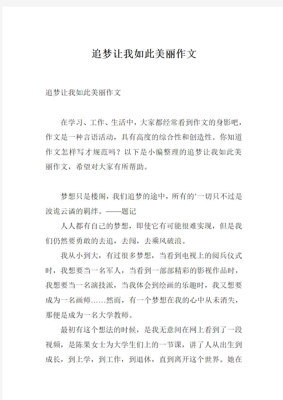 追梦让我如此美丽作文