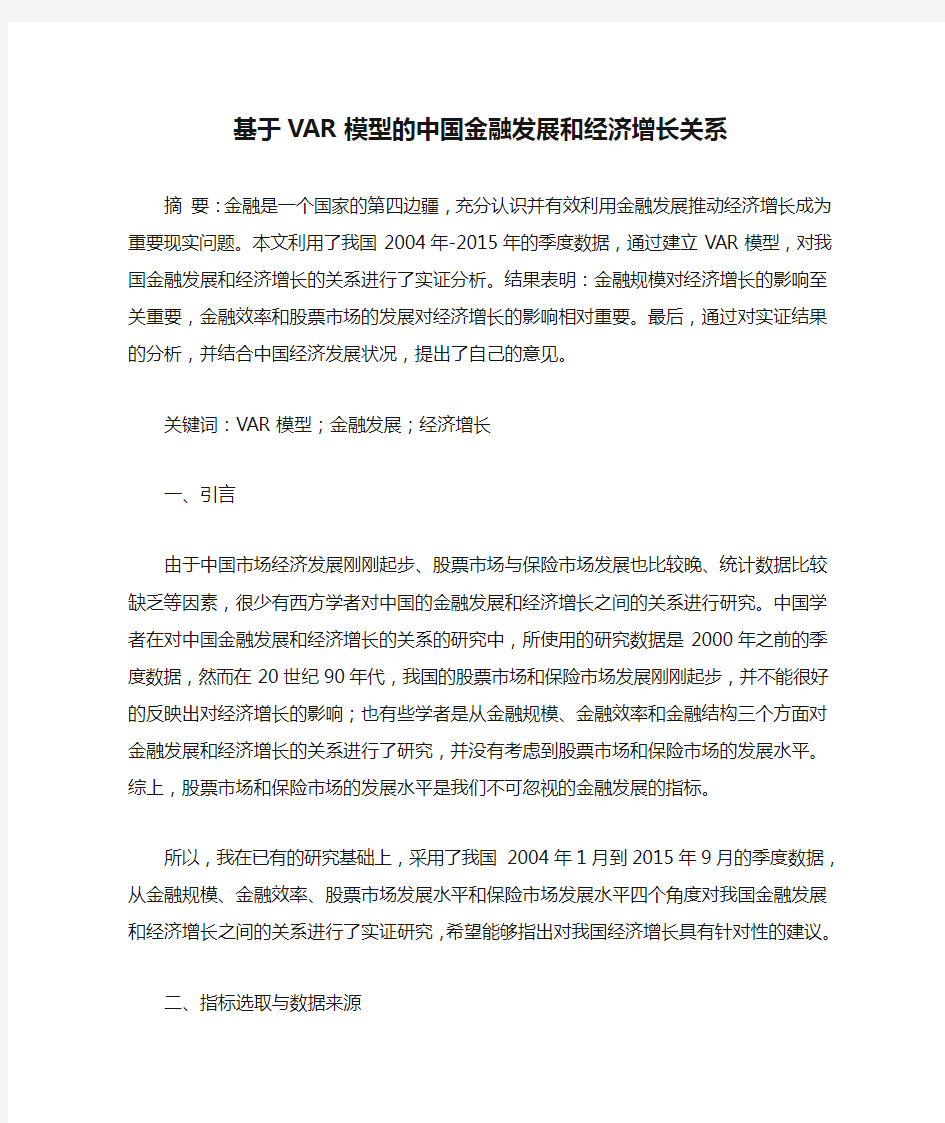 基于VAR模型的中国金融发展和经济增长关系