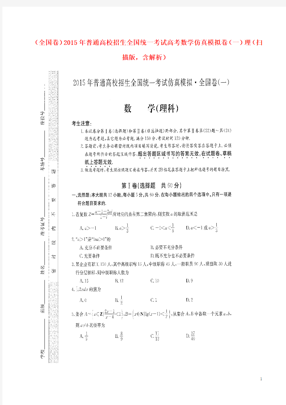 2015年普通高校招生全国统一考试高考数学仿真模拟卷(一)理(扫描版,含解析)