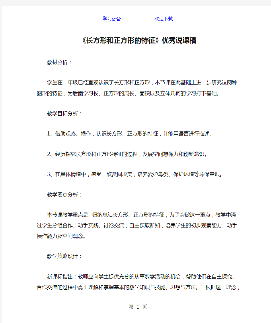 《长方形和正方形的特征》优秀说课稿