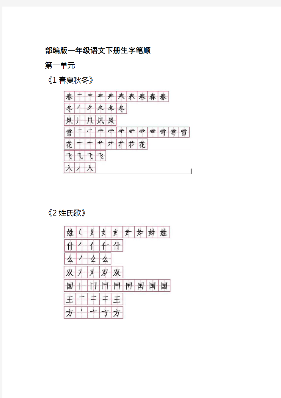 完整部编版一年级语文下册生字笔顺