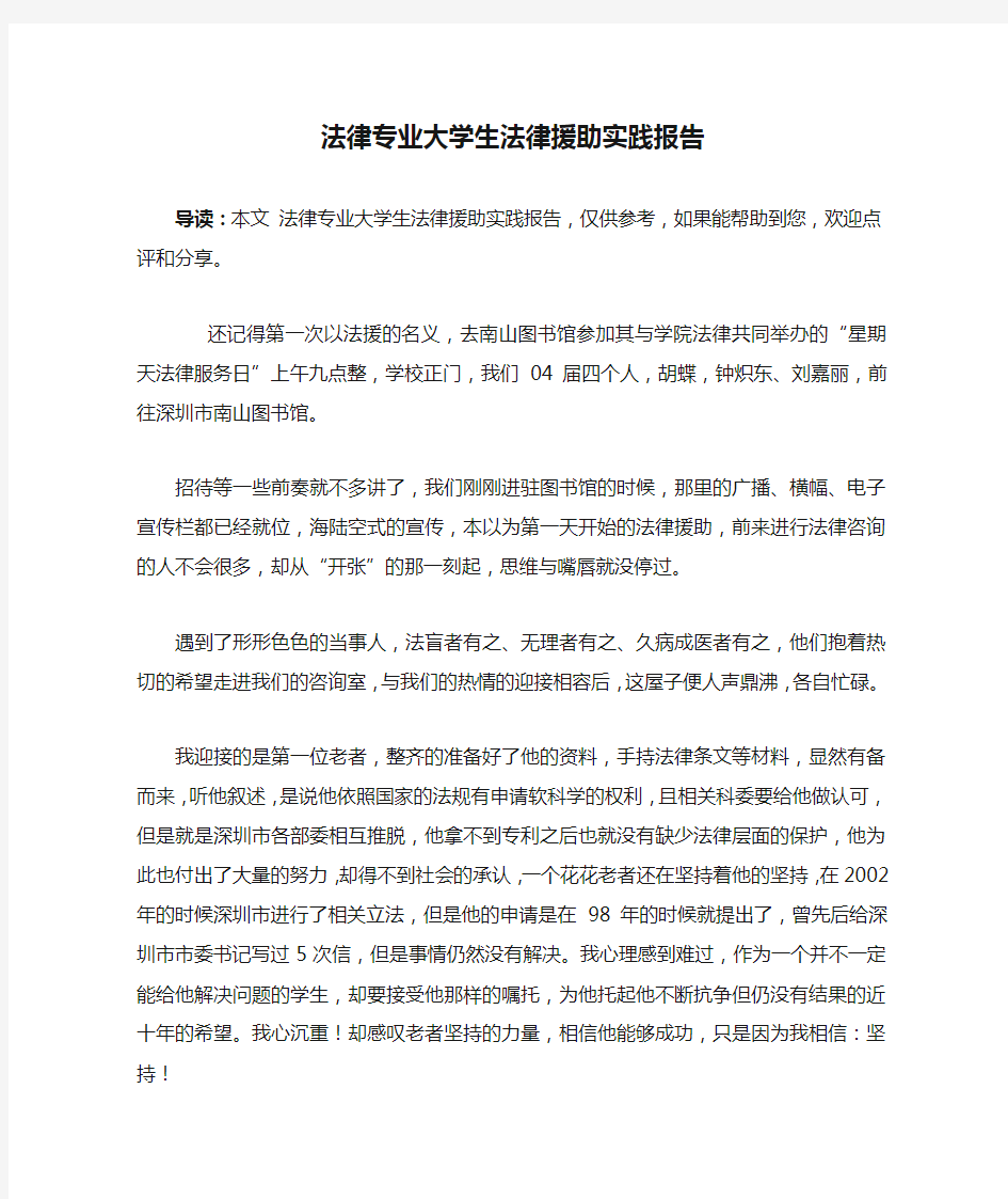 法律专业大学生法律援助实践报告