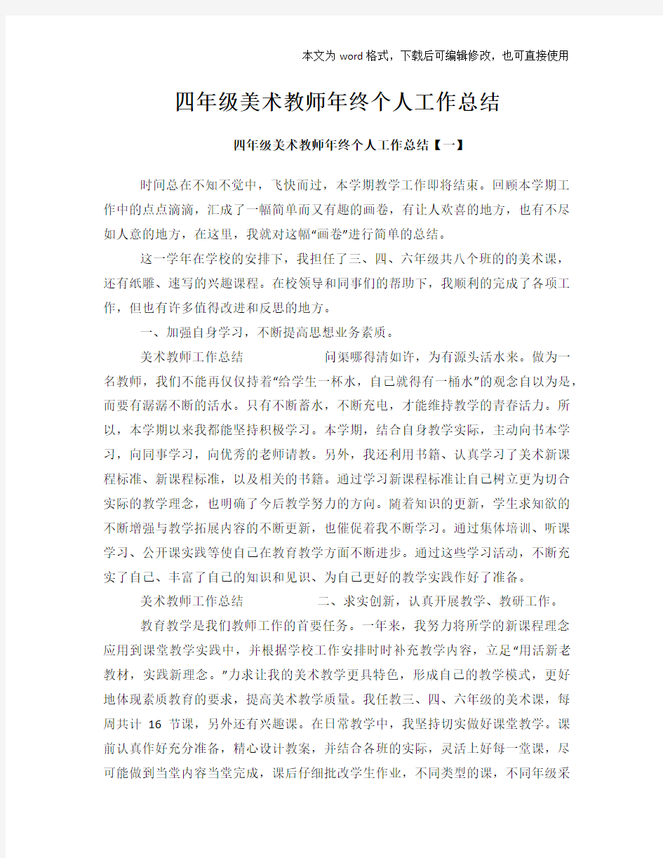 四年级美术教师年终个人工作总结范文学习参考(word格式)