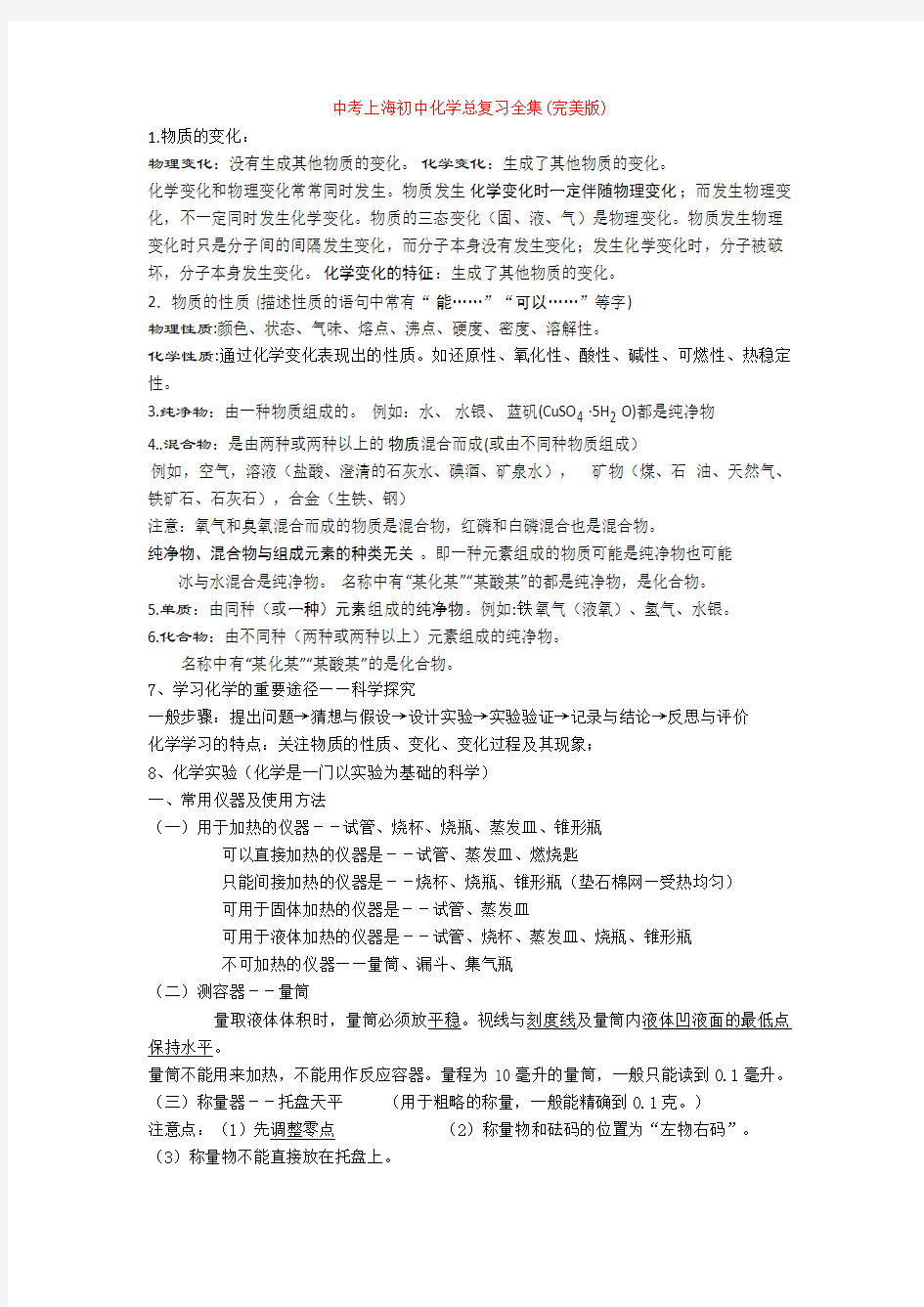 最新中考上海初中化学总复习全集(完美版)