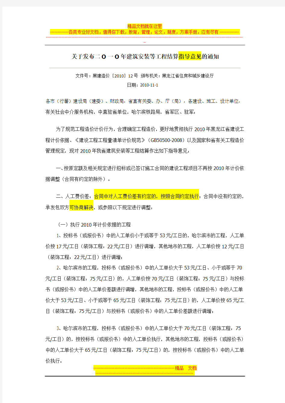 关于发布二O一O年建筑安装等工程结算指导意见的通知黑建造价[2010]12号 二○一○年十月二十六日