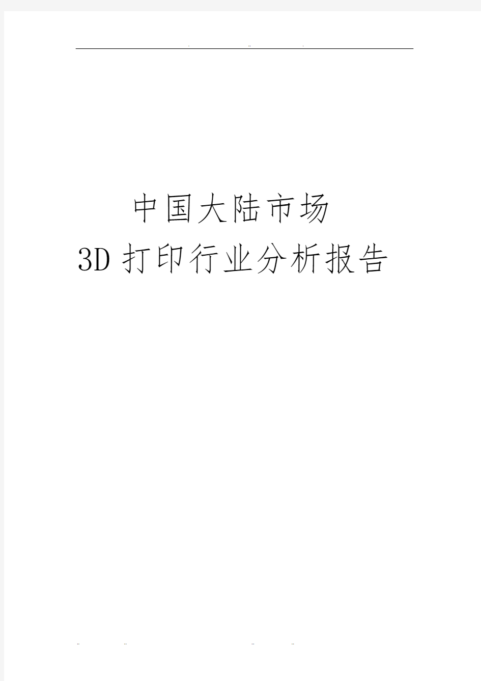 中国大陆市场3D打印行业分析报告文案