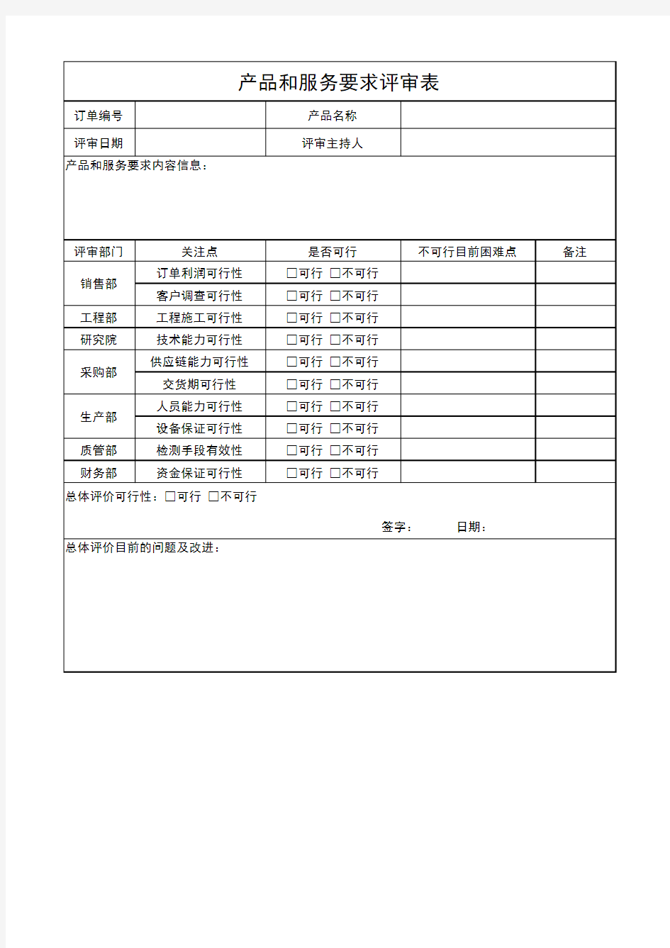 产品和服务要求评审表-模板