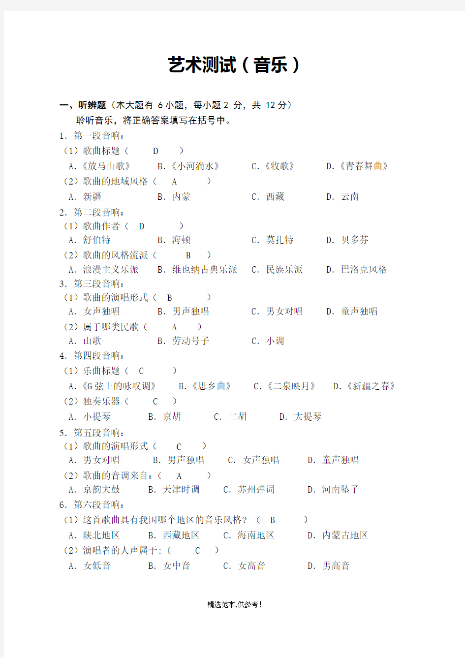 初中基本功考试  艺术测试题音乐含答案