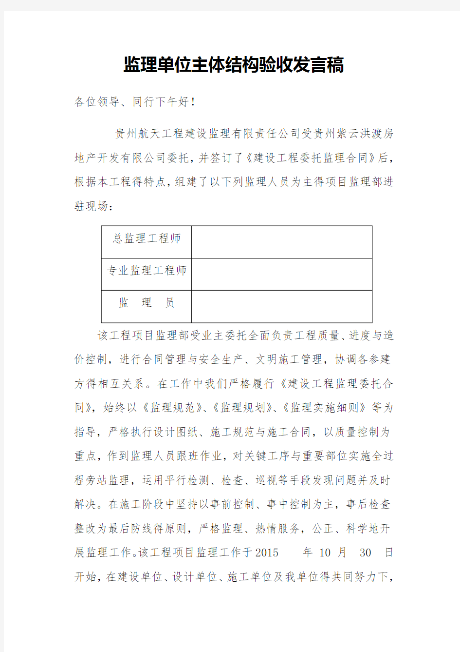 监理单位主体结构验收发言稿