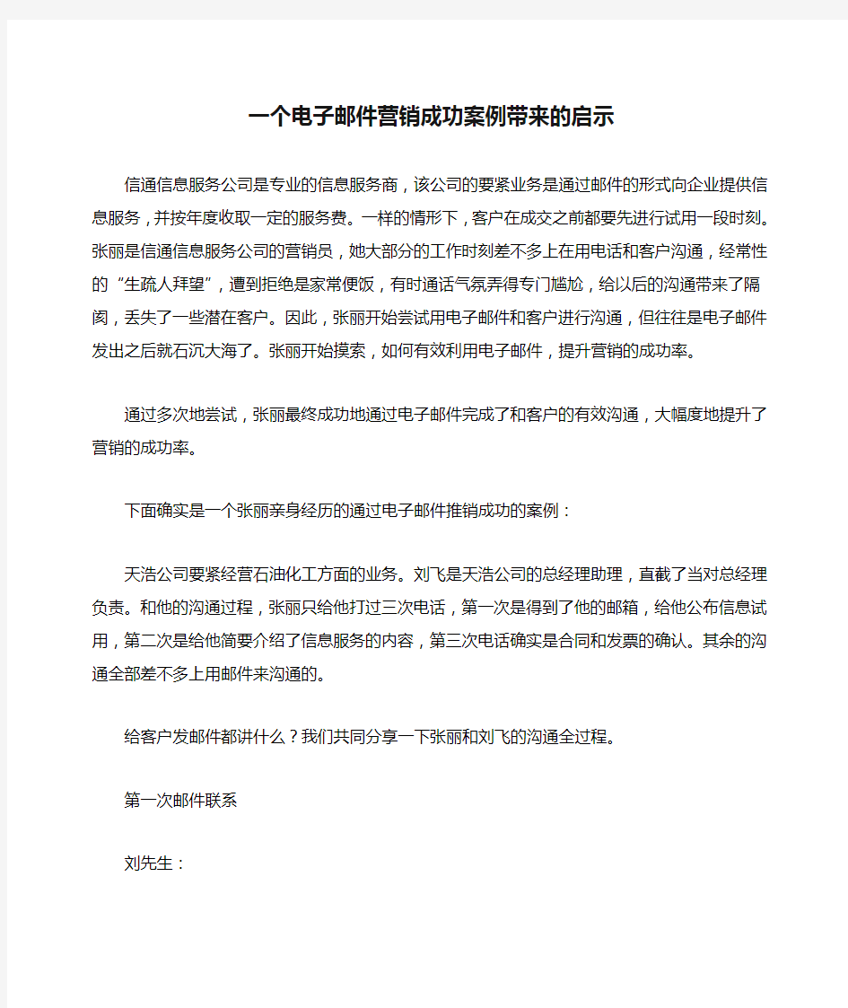 一个电子邮件营销成功案例带来的启示